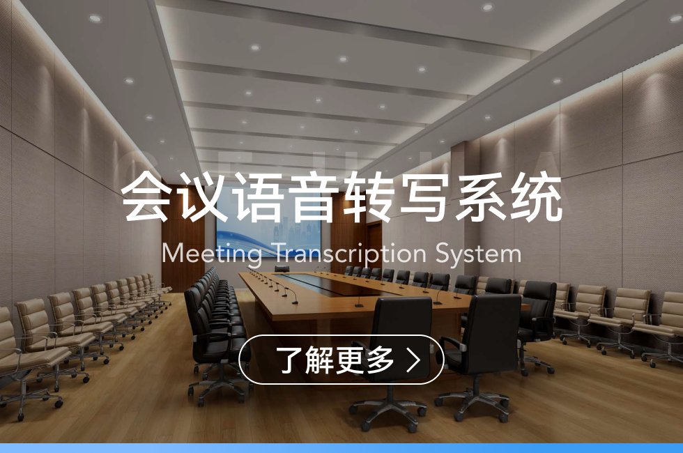 會議語音轉(zhuǎn)寫系統(tǒng)